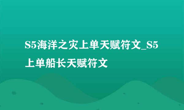 S5海洋之灾上单天赋符文_S5上单船长天赋符文