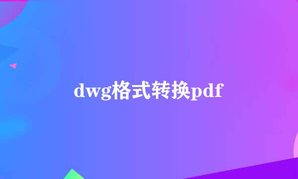 dwg格式转换pdf