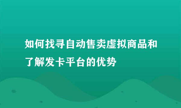 如何找寻自动售卖虚拟商品和了解发卡平台的优势