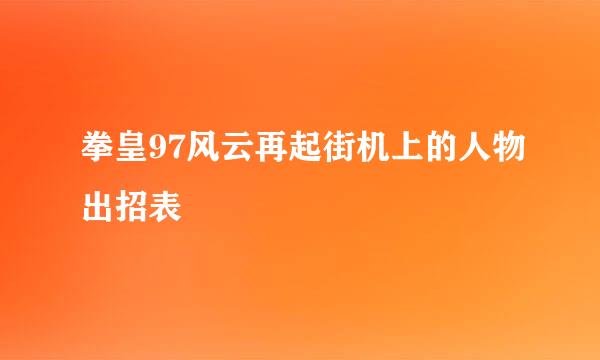 拳皇97风云再起街机上的人物出招表