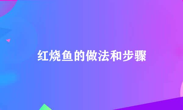 红烧鱼的做法和步骤