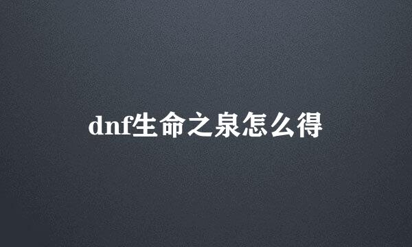 dnf生命之泉怎么得