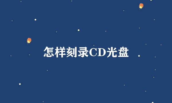 怎样刻录CD光盘