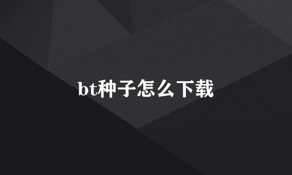 bt种子怎么下载