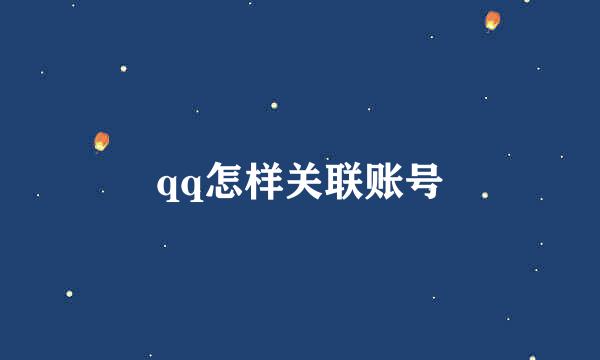 qq怎样关联账号