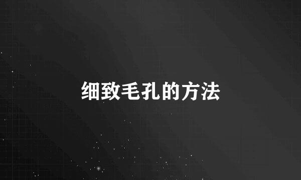 细致毛孔的方法