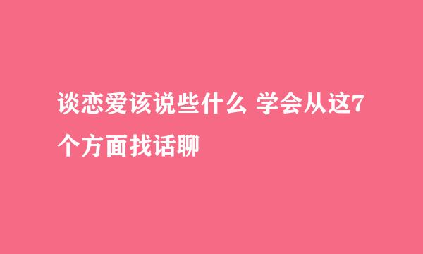 谈恋爱该说些什么 学会从这7个方面找话聊