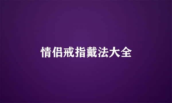 情侣戒指戴法大全