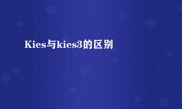 Kies与kies3的区别