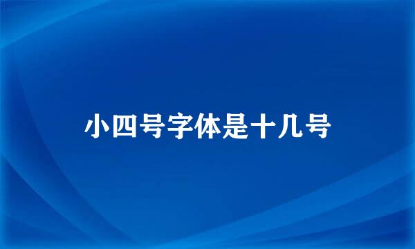 小四号字体是十几号