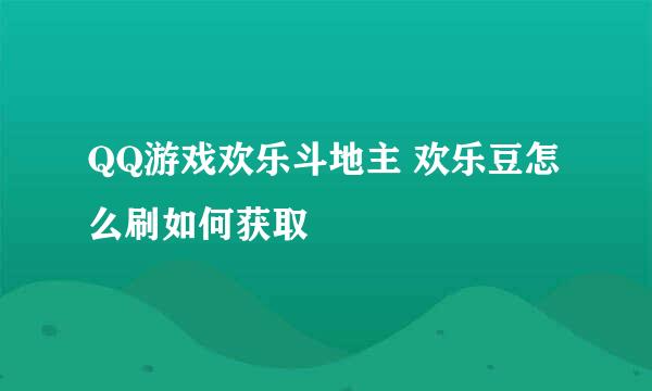 QQ游戏欢乐斗地主 欢乐豆怎么刷如何获取