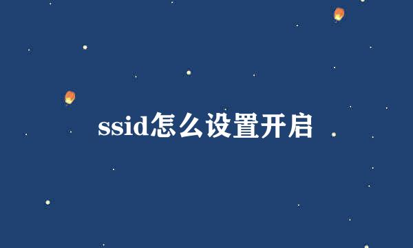 ssid怎么设置开启