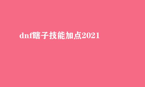 dnf瞎子技能加点2021