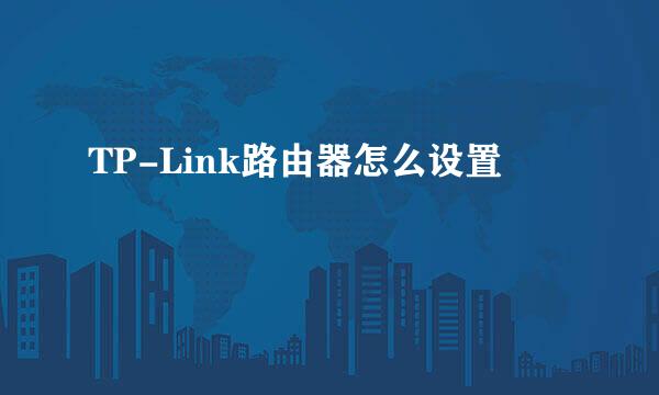 TP-Link路由器怎么设置