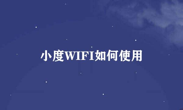 小度WIFI如何使用