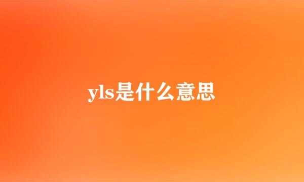 yls是什么意思