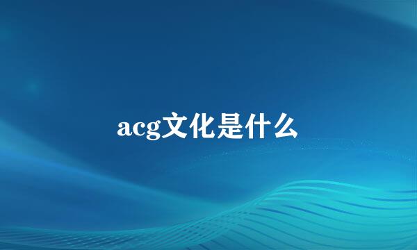 acg文化是什么