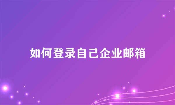 如何登录自己企业邮箱