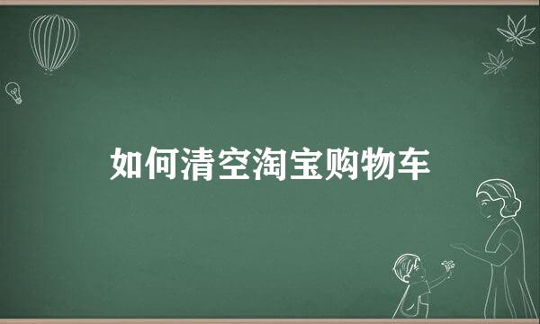 如何清空淘宝购物车