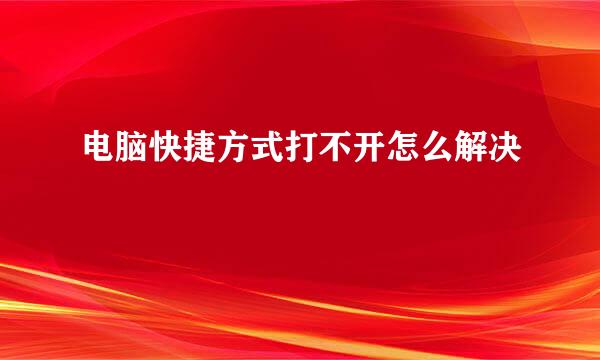 电脑快捷方式打不开怎么解决