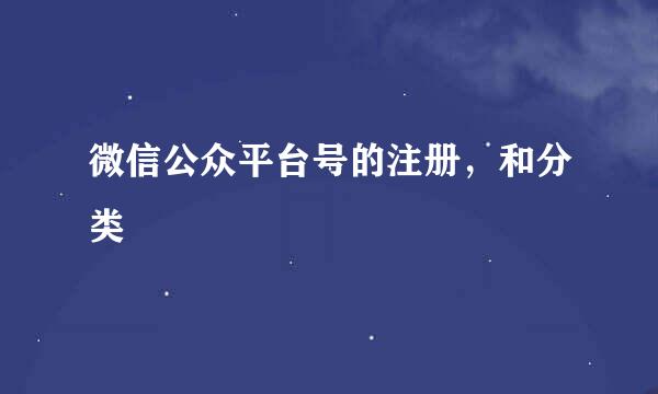 微信公众平台号的注册，和分类