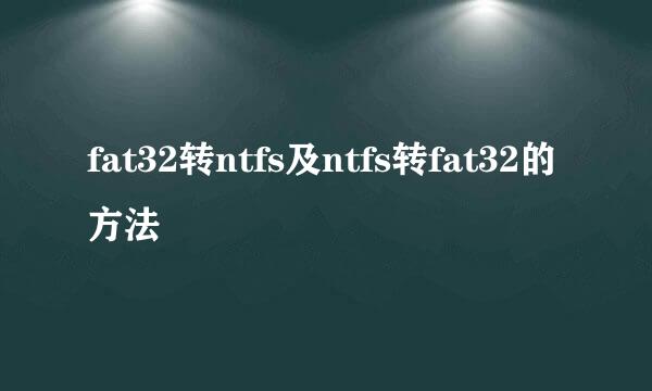 fat32转ntfs及ntfs转fat32的方法