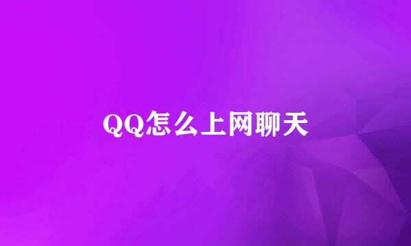 QQ怎么上网聊天