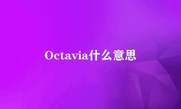 Octavia什么意思