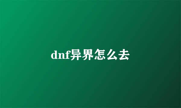 dnf异界怎么去