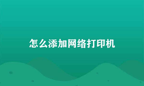 怎么添加网络打印机