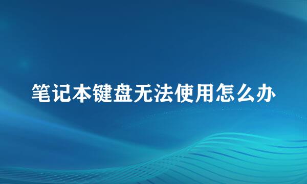 笔记本键盘无法使用怎么办