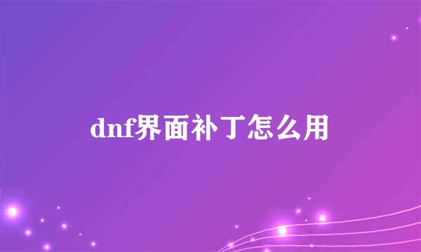 dnf界面补丁怎么用