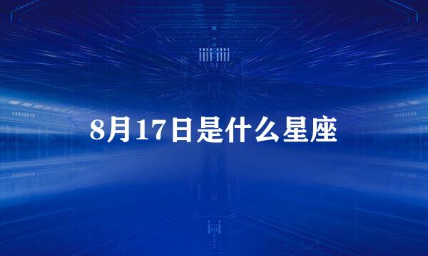 8月17日是什么星座