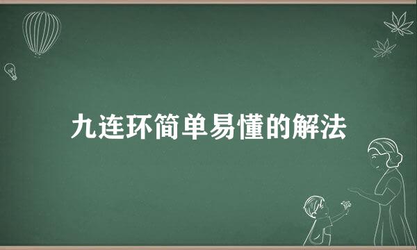 九连环简单易懂的解法