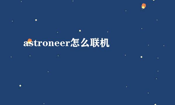 astroneer怎么联机