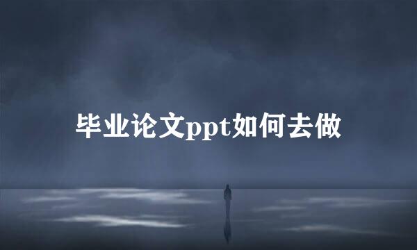 毕业论文ppt如何去做