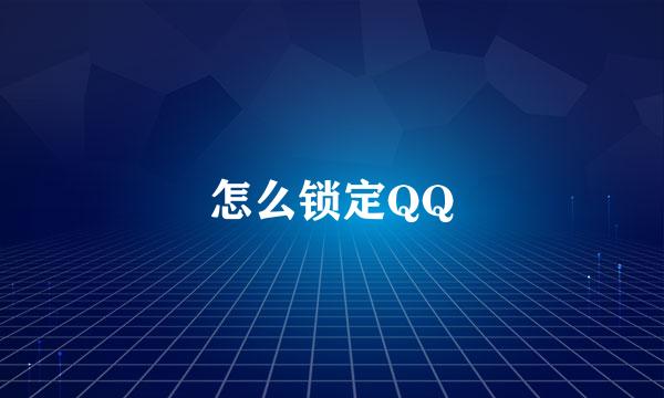 怎么锁定QQ