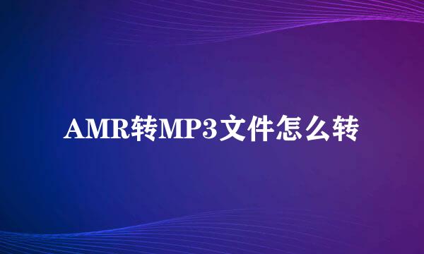 AMR转MP3文件怎么转