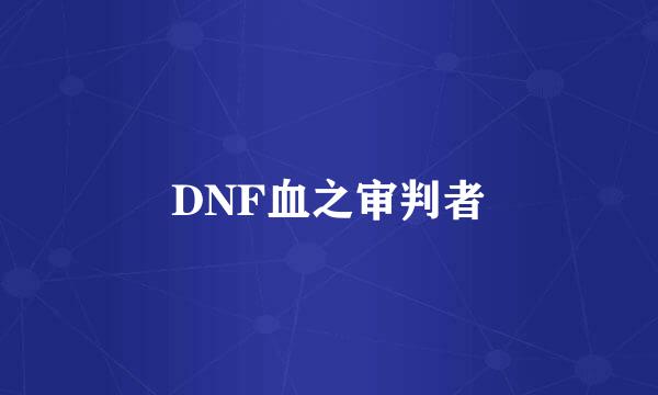 DNF血之审判者