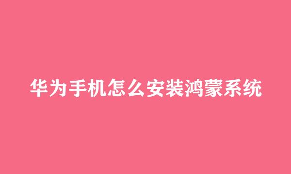 华为手机怎么安装鸿蒙系统