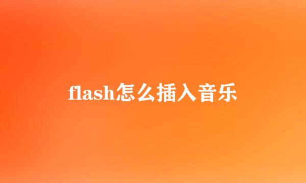 flash怎么插入音乐