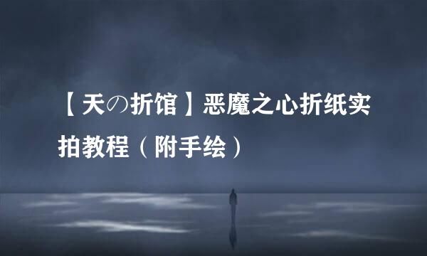 【天の折馆】恶魔之心折纸实拍教程（附手绘）