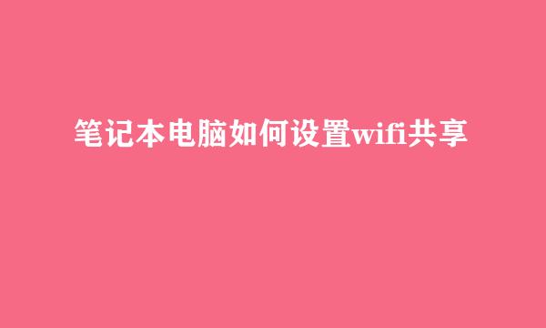 笔记本电脑如何设置wifi共享