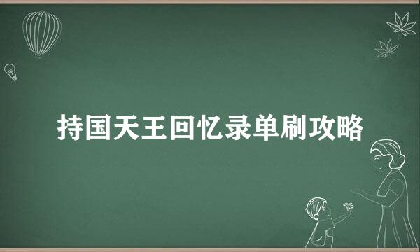 持国天王回忆录单刷攻略