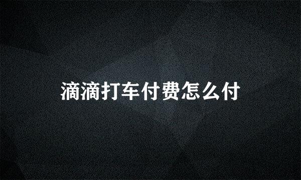 滴滴打车付费怎么付