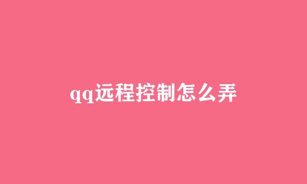 qq远程控制怎么弄