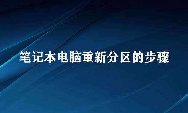 笔记本电脑重新分区的步骤