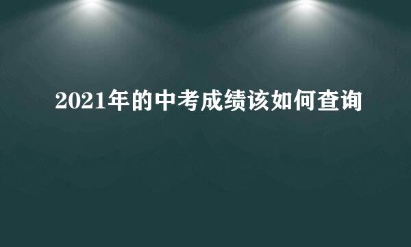 2021年的中考成绩该如何查询