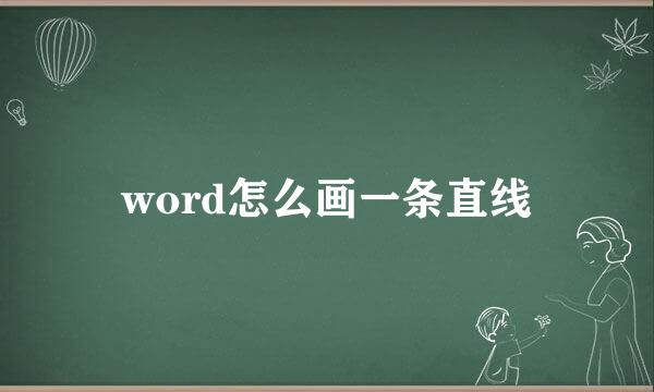 word怎么画一条直线