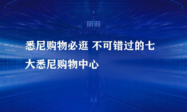 悉尼购物必逛 不可错过的七大悉尼购物中心